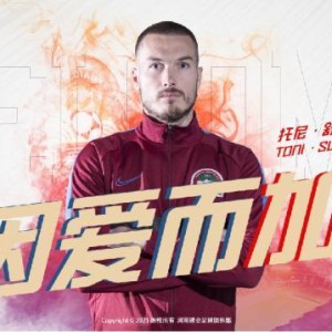 建业官宣舒尼奇正式加盟 国安纯属为他人做嫁衣？